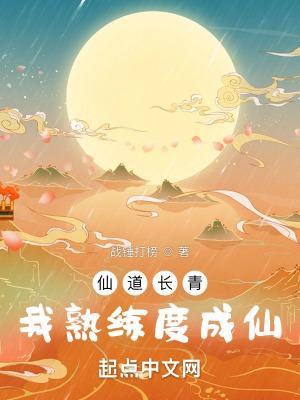 仙道长青sodu