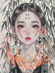 综影视我在影视世界撩男神