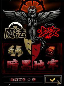 暗黑魔法少女动漫
