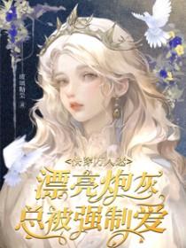 万人迷炮灰快穿晋江