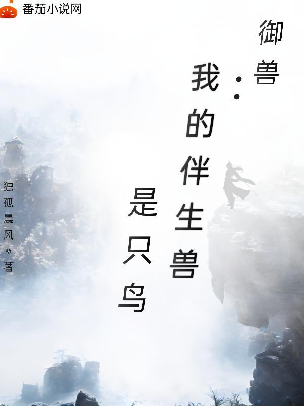 我的御兽都是神话级作者大鱼又胖了