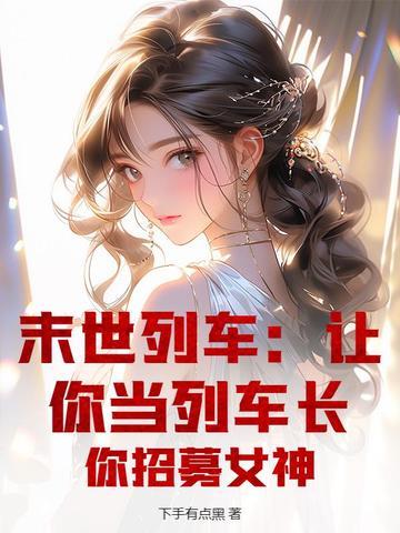 末世列车相关的
