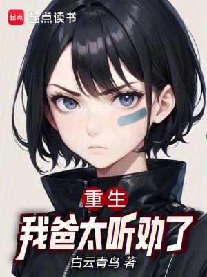 重生之我爸是大佬
