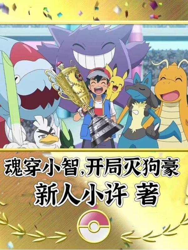 穿越成小智的