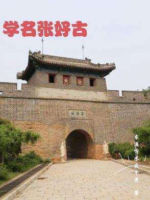 张好古 单口相声